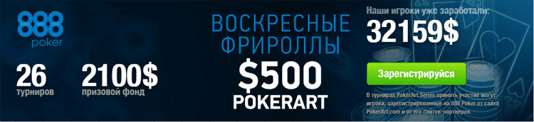Играть в покер на деньги: фрироллы в 888 Покер
